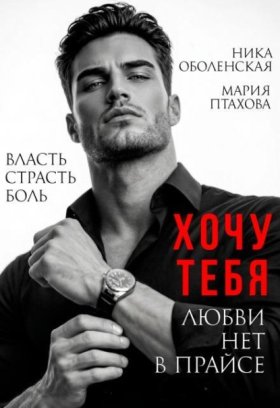 Обложка книги „Хочу тебя. Любви нет в прайсе“
