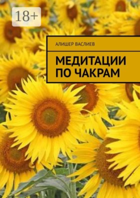 Медитации по чакрам