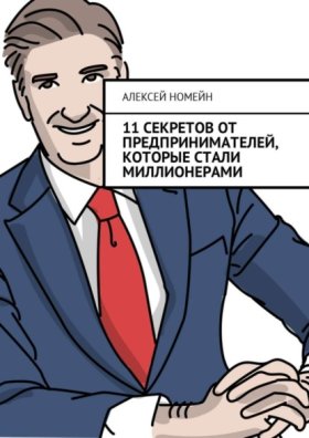 Обложка книги „11 секретов от предпринимателей, которые стали миллионерами“