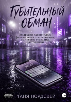 Обложка книги „Губительный обман“