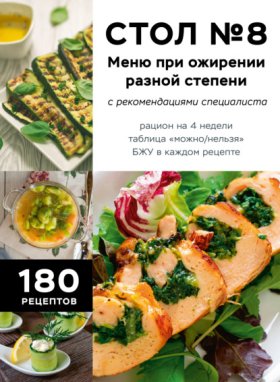 Обложка книги „Стол № 8. Меню при ожирении разной степени. С рекомендациями специалиста“