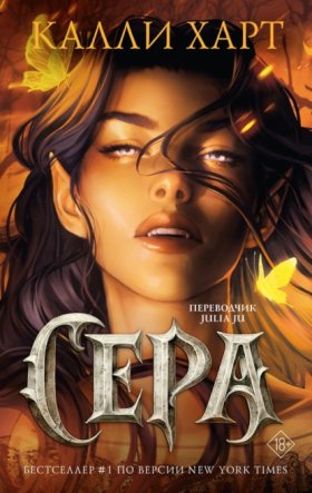 Обложка книги „Сера“