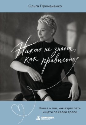 Обложка книги „Никто не знает, как правильно. Книга о том, как взрослеть и идти по своей тропе“