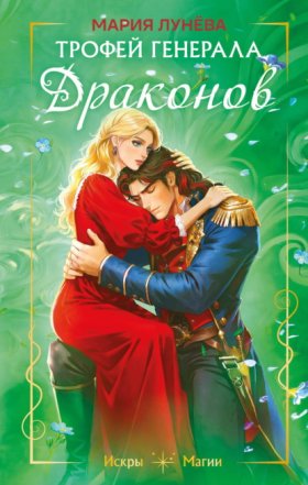Искры магии. New adult ромэнтези