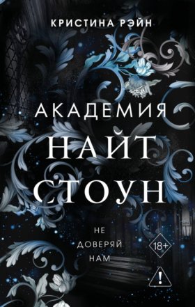 Обложка книги „Не доверяй нам“
