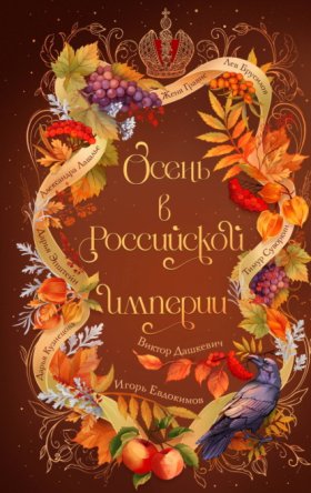 Обложка книги „Осень в Российской империи“