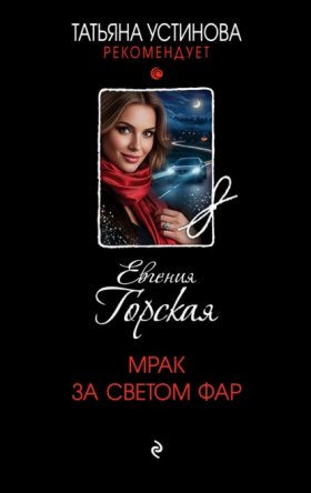 Обложка книги „Мрак за светом фар“