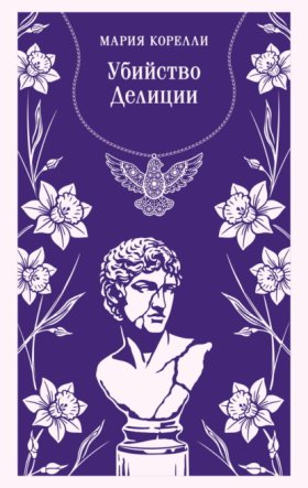 Обложка книги „Убийство Делиции“