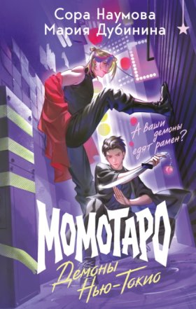 Обложка книги „Момотаро. Демоны Нью-Токио“