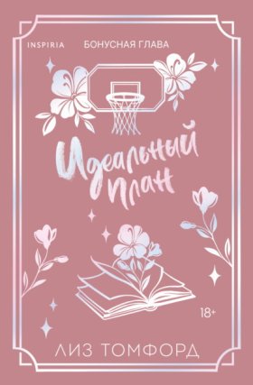 Обложка книги „Идеальный план. Бонусная глава“