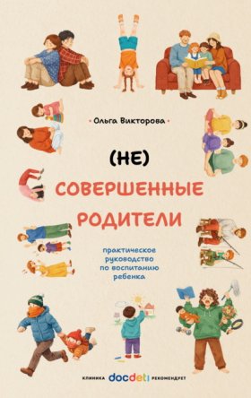 Обложка книги „(НЕ)Совершенные родители. Практическое руководство по воспитанию ребенка“