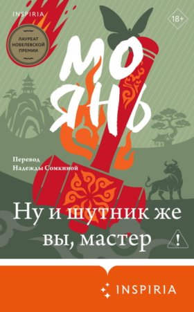 Loft. Лучшие произведения Мо Яня