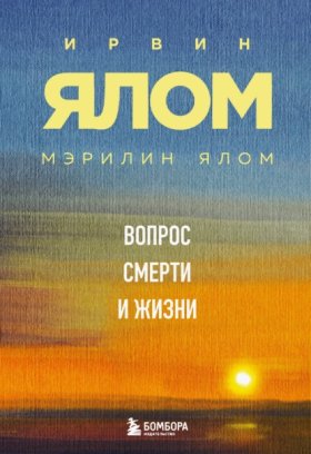Обложка книги „Вопрос смерти и жизни“