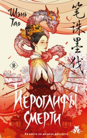 Лиса и дракон. Хиты ориентального фэнтези