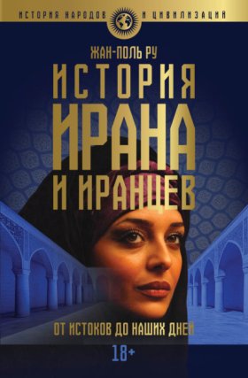 Обложка книги „История Ирана и иранцев. От истоков до наших дней“