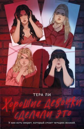 Обложка книги „Хорошие девочки сделали это“