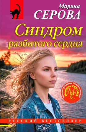 Обложка книги „Синдром разбитого сердца“