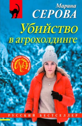 Обложка книги „Убийство в агрохолдинге“