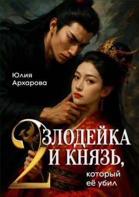 Обложка книги „Злодейка и князь, который ее убил – 2“