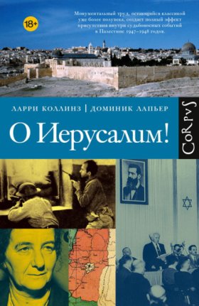 Обложка книги „О Иерусалим!“