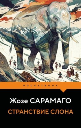 Обложка книги „Странствие слона“