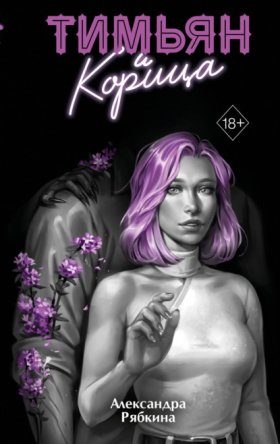 Young Adult. Незримые узы