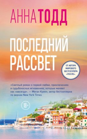 Обложка книги „Последний рассвет“