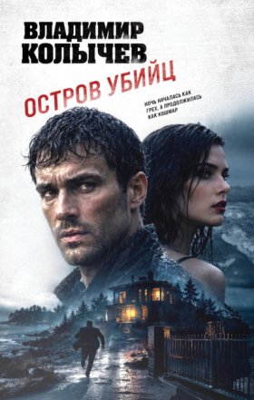 Обложка книги „Остров убийц“
