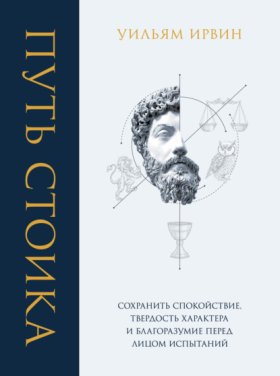 Путь стоика. Античная мудрость на каждый день