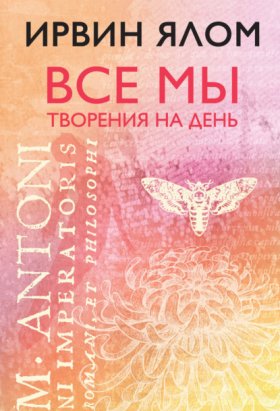 Обложка книги „Все мы творения на день“