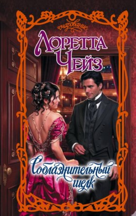 Обложка книги „Соблазнительный шелк“