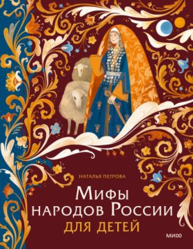 Мифы для детей