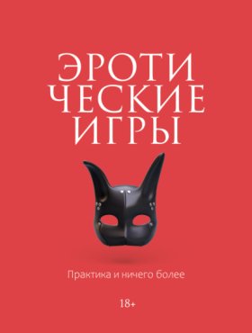 Обложка книги „Эротические игры. Практика и ничего более“