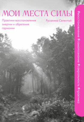 Обложка книги „Мои места силы. Практики восстановления энергии и обретения гармонии“