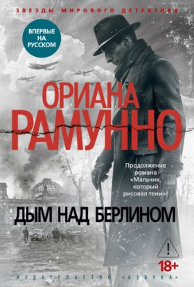 Обложка книги „Дым над Берлином“