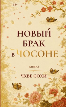 Великолепная Азия. Узоры судеб