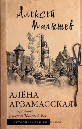 Обложка книги „Алёна Арзамасская. Четыре лика русской Жанны д'Арк“