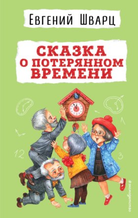 Обложка книги „Сказка о потерянном времени“