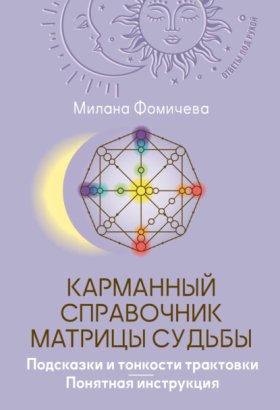 Обложка книги „Карманный справочник Матрицы судьбы. Подсказки и тонкости трактовки. Понятная инструкция“