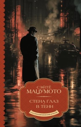 Обложка книги „Стена глаз. В тени“