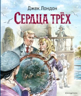 Обложка книги „Сердца трех“