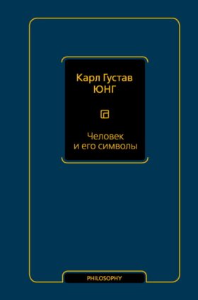Обложка книги „Человек и его символы“