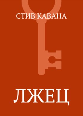 Обложка книги „Лжец“