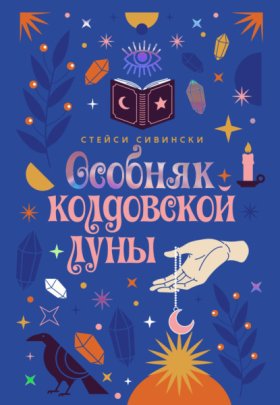 Зачарованные сестры