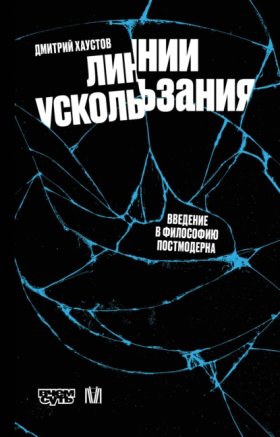 Линии ускользания. Введение в философию постмодерна