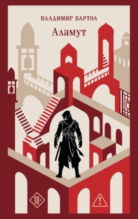 Обложка книги „Аламут“
