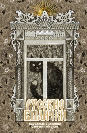 Обложка книги „Русские былички. Народные сказания о нечистой силе“