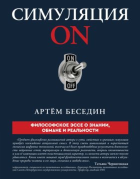 Обложка книги „Симуляция ON. Философское эссе о знании, обмане и реальности“