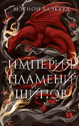 Пламя и шипы
