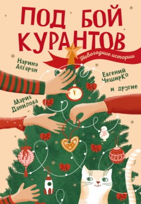 Обложка книги „Под бой курантов. Новогодние истории“